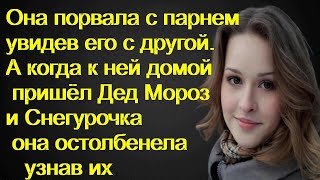 Она порвала с парнем увидев его с другой. А когда к ней домой пришёл Дед Мороз и Снегурочка она