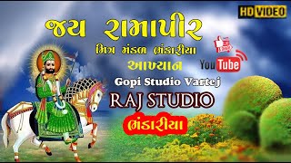 લાઈવ આખ્યાન - RAMAPIR BAPA NU  AKHIYAN =શ્રી રામદેવપીર નુ આખ્યાન =GOPI STUDIO VARTEJ