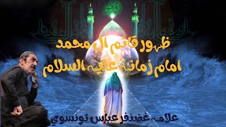 Zahoor e Imam e Zamana a.s | Allama Ghazanfar Abbas Tonsvi