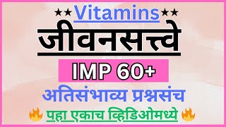 Vitamins (विटामिन) Questions | जीवनसत्त्वे | GK Science | MPSC GK GS in Marathi