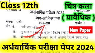 Drawing Class 12th Half Yearly Question Paper 2024-25 | चित्रकला कक्षा-12 अर्द्ध-वार्षिक परीक्षापपेर