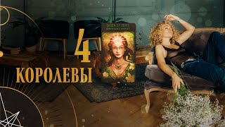 Расклад на 4 королевы. Прогноз на март | Helen Aaron | Расклад Таро