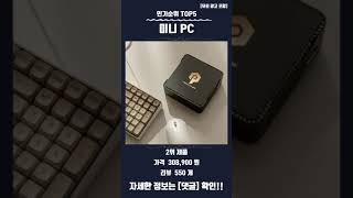 요즘 핫한 미니 PC TOP5 추천 정보