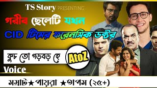 গরীব ছেলেটি যখন cid টিমের ফরেনসিক ডক্টর | সকল পর্ব | TS Story| Ft_ সম্রাট & পায়রা