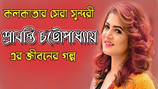 শ্রাবন্তী চট্টোপাধ্যায় এর জীবনী ।। Bengali Actress Srabanti Chatterjee ।। Sonkhipto Jiboni