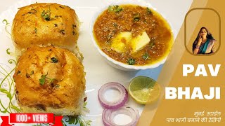 PAV BHAJI FULL RECIPE|mumbai स्टाईल पाव भाजी रेसिपी बहुत आसान तरीके से|पाव भाजी की सबसे अच्छी रेसिपी