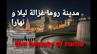 😍جمال روما نادر غزالة نهارا وليلا THE BEAUTY OF ROME DAY AND NIGHT🧡💔