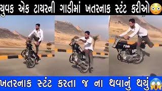 યુવક એક ટાયરની ગાડીમાં ખતરનાક સ્ટંટ કરીઓ 😱 #viral #viralvideo