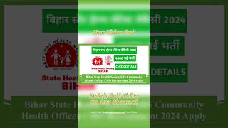 Bihar State Health Society SHS Community Health Officer Recruitment 2024 Apply Online #recruitment