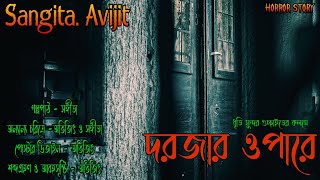 দরজার ওপারে।সত্য ভৌতিক ঘটনা।real horror story।bengali horror audio story।ভূতের গল্প।Sangita. Avijit