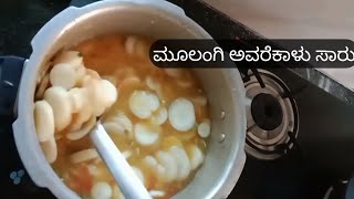 ಮೂಲಂಗಿ ಅವರೆಕಾಳು ಸಾರು |