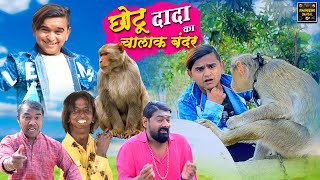 छोटू दादा का चालाक बंदर - Chotu Dada Ka Chalak Bandar - KHANDESH HINDI COMEDY VIDEO | Chotu Comedy