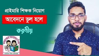 প্রাইমারি আবেদনে ভুল হলে করণীয় ?