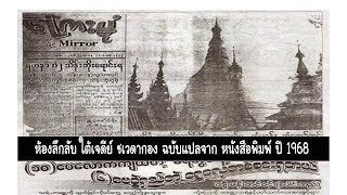 ห้องลึกลับใต้เจดีย์ ฉบับหนังสือพิมพ์ ปี 1968