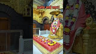 *बुधवार-दिनांक:-20-11-2024**शिर्डी #saibaba #saibabasongs #viralvideo #video #youtubeshorts #videos