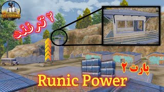 بهترین ترفندهای مود رونیک پاور پابجی موبایل Runic power pubg