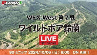 【LIVE配信】2024 WEX-West R7 ワイルドボア鈴蘭大会　90ミニッツ