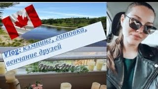 💓Венчание в Канаде, готовка,покупки,кэмпинг 💕Vlog 4