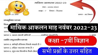 masik aakalan class 7th science mah November 2022-23 paper solution CG Board// मासिक आकलन माह नवंबर