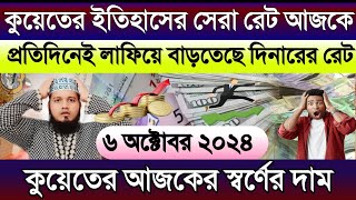 কুয়েতের আজকের টাকার রেট সর্বোচ্চ বাড়ল | আজকের টাকার রেট কত | কুয়েতের স্বর্ণের দাম | Ajker Rate