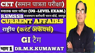 CET (समान पात्रता परीक्षा) UG LEVEL, CURRENT AFFAIRS -NATIONAL (करंट अफेयर्स - राष्ट्रीय) GI टैग