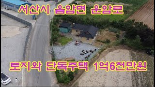 [  딸기171] 충남 서산시 음암면 운암로 주택  1억6천만원.딸기공인중개사 041.662.0880