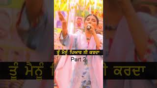 ਤੂੰ ਮੈਨੂੰ ਪਿਆਰ ਨੀ ਕਰਦਾ Part 2 | Jaswinder Brar | #punjabisinger #punjabisong | #shortvideo | #shorts