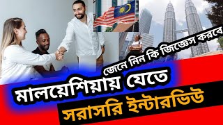 মালয়েশিয়ায় যেতে সরাসরি ইন্টারভিউ।।Interview For Malaysia Work Visa।।Interview তে কি জিজ্ঞেস করবে।