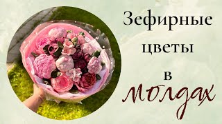 Зефирные цветы в молдах