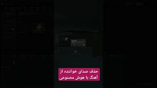 حذف صدای  خواننده از آهنگ (بی کلام کردن موزیک)