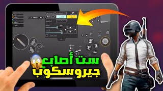 ببجي إعدادات ايباد برو مع كود الحساسيه 🔥