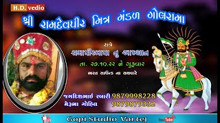 PART 2 ||  રામદેવપીર  મિત્ર મંડળ ગોલરામા || રામાપીરબાપા  નું  આખ્યાન || Ramdevpir Nu Akhiyan || gop