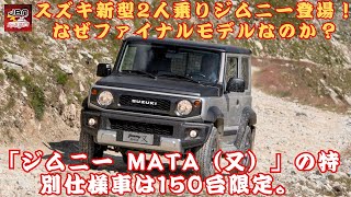 【スズキジムニー MATA 】スズキ新型「2人乗りジムニー」登場！スズキ「MATA」はなぜ「ファイナルモデル」なのか？ジムニーの小型SUVモデル「ジムニー MATA（又）」の特別仕様車は150台限定