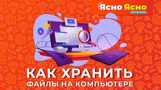 Организация цифрового пространства | Как хранить файлы на компьютере | Ясно Ясно для репетиторов