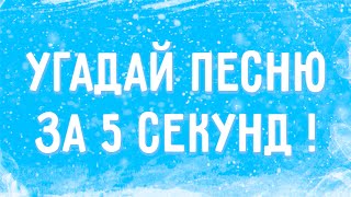 УГАДАЙ ПЕСНЮ ЗА 5 СЕКУНД !