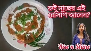 Rui Macher recipe রুই মাছের একটা অন্যরকমের রেসিপি