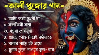 ২০২৩- এর কালী পুজোর সেরা গান !! Kali puja New Song !! Rakhi Dasi Baul !! Gaan !! মধুর বাউল স্টুডিও