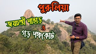 পুরুলিয়া জয়চন্ডী পাহাড় ও গড় পঞ্চকোট ⛰️| Joychandi Pahar Purulia | Purulia Tour Plan