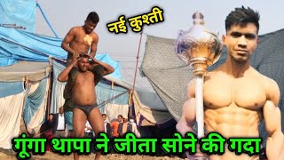 गूंगा थापा ने जीता सोने की गदा | gunga thapa ki dangal | thapa ki kushti