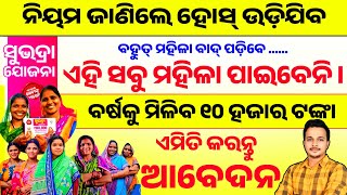 Subhadra Yojana SOP Details || Subhadra Yojana Details Odisha || Subhadra Yojana Money Credit Date