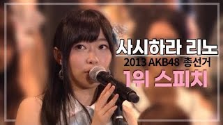 【 한글자막 】 사시하라 리노 첫 1위 스피치 (+멤버들 반응,오오시마 유코와 한마디)