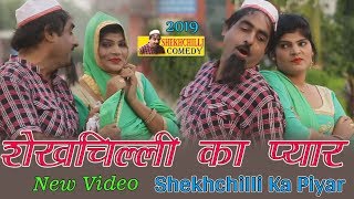 2019 Shekh Chilli kI Supar Hit Comedy !! शेखचिल्ली और रुकसाना !! शेखचिल्ली का प्यार