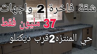 شقة 2 واجهات بفنسيو ممتاز 37 مليون فقط بحي  المنتزه  2 قرب  ديكتلو  مكناس لتواصل  0675845188