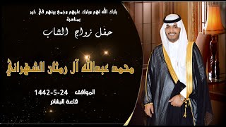 حفل زواج الشاب محمد عبدالله آل رمثان الشهراني