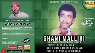 Man Sochana Tahi | Balochi Song | Ghani Maliri | Vol 01 | Balochi Song Ghani Maliri