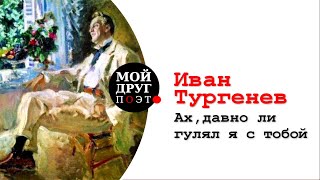 Иван Тургенев  - Ах, давно ли гулял я с тобой... |  Поэзия