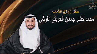 حفل زواج الشاب محمد خضر جمعان الحريتي القرشي