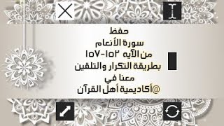 حفظ سورة الأنعام(al'aneam ) من الآيه 152-157 بطريقة التكرار والتلقين معنا في @ahl_alQuran_Academy