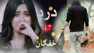 درد دي او خفګان دي خدایا څه وکړم ؟😢😢😢||New English Urdu poetry||Nsw pashto Shairi||Very sad poetry