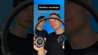 Битбокс челлендж 🎧 #битбокс #beatboxchallenge